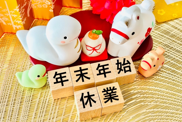 ★2025年　年末年始のご案内★